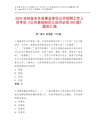 2024吉林省东丰县事业单位公开招聘工作人员考试《公共基础知识之经济必背200题》题库汇编