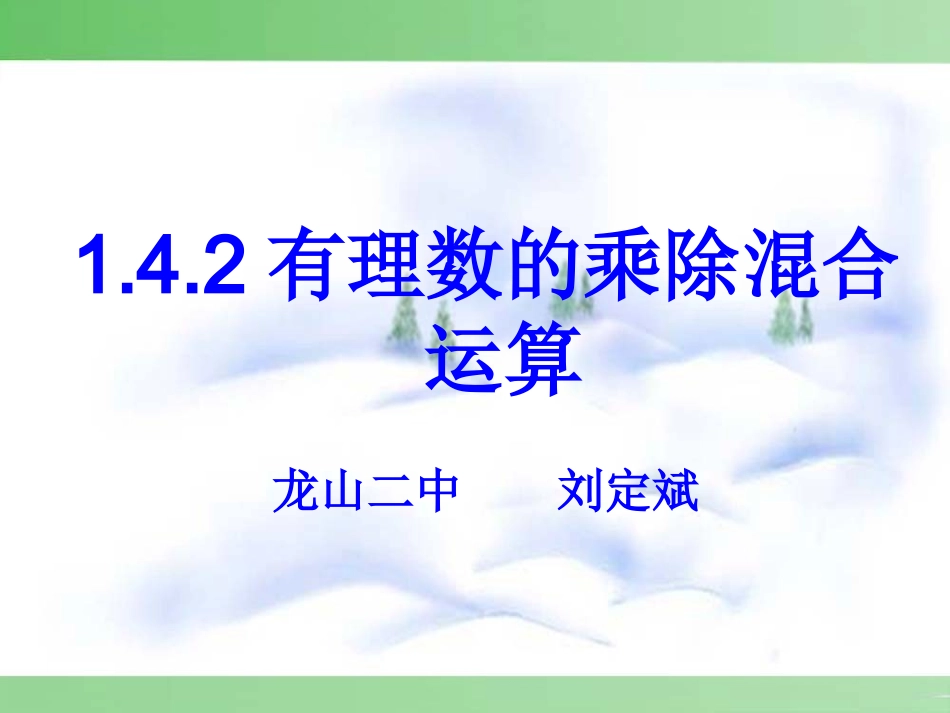 有理数乘除法的混合运算-(8)_第1页
