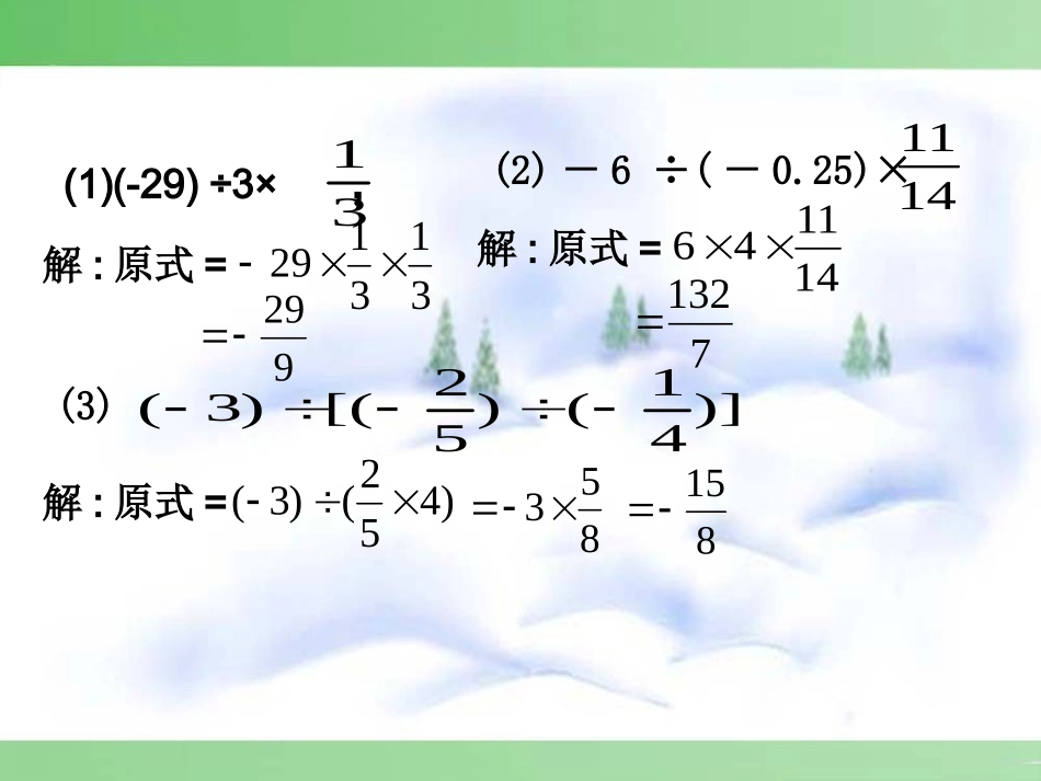 有理数乘除法的混合运算-(8)_第3页