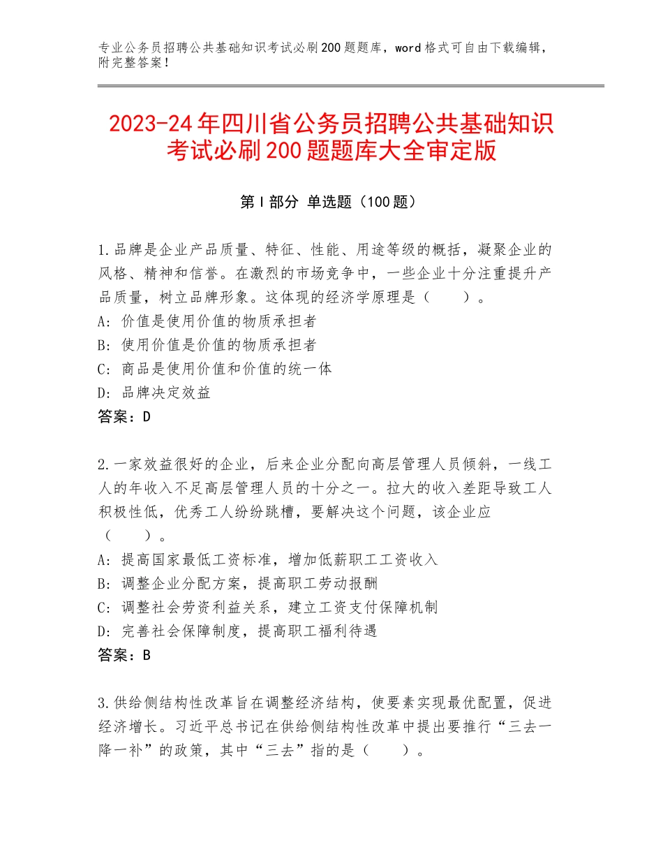 2023-24年四川省公务员招聘公共基础知识考试必刷200题题库大全审定版_第1页