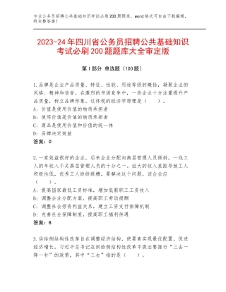 2023-24年四川省公务员招聘公共基础知识考试必刷200题题库大全审定版