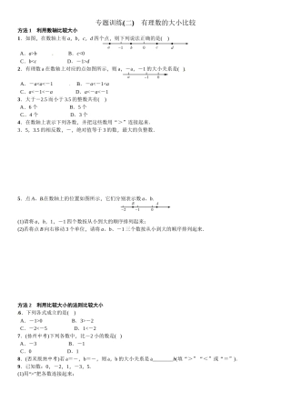 2016北师大版七年级数学上册专题训练题及答案专题训练(二)　有理数的大小比较