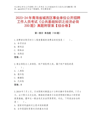 2023-24年青海省城西区事业单位公开招聘工作人员考试《公共基础知识之经济必背200题》真题附答案【综合卷】