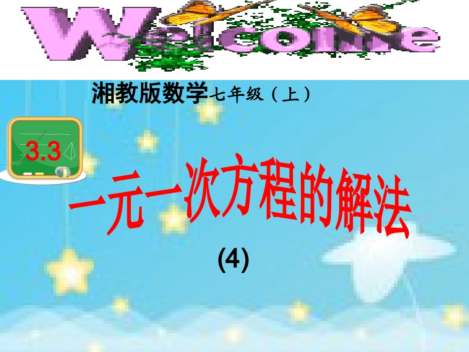 3.3一元一次方程的解法(4)(总结课(共12张ppt)_第1页