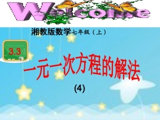 3.3一元一次方程的解法(4)(总结课(共12张ppt)