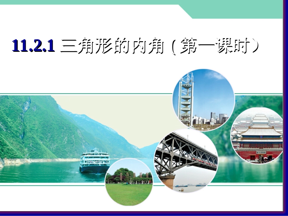 《三角形的内角》-(4)_第1页