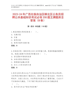 2023-24年广西壮族自治区柳北区公务员招聘公共基础知识考试必背200题王牌题库含答案（B卷）