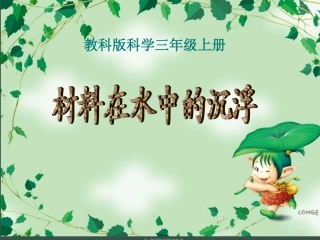 (教科版)三年级科学上册课件-材料在水中的沉浮-3(1)