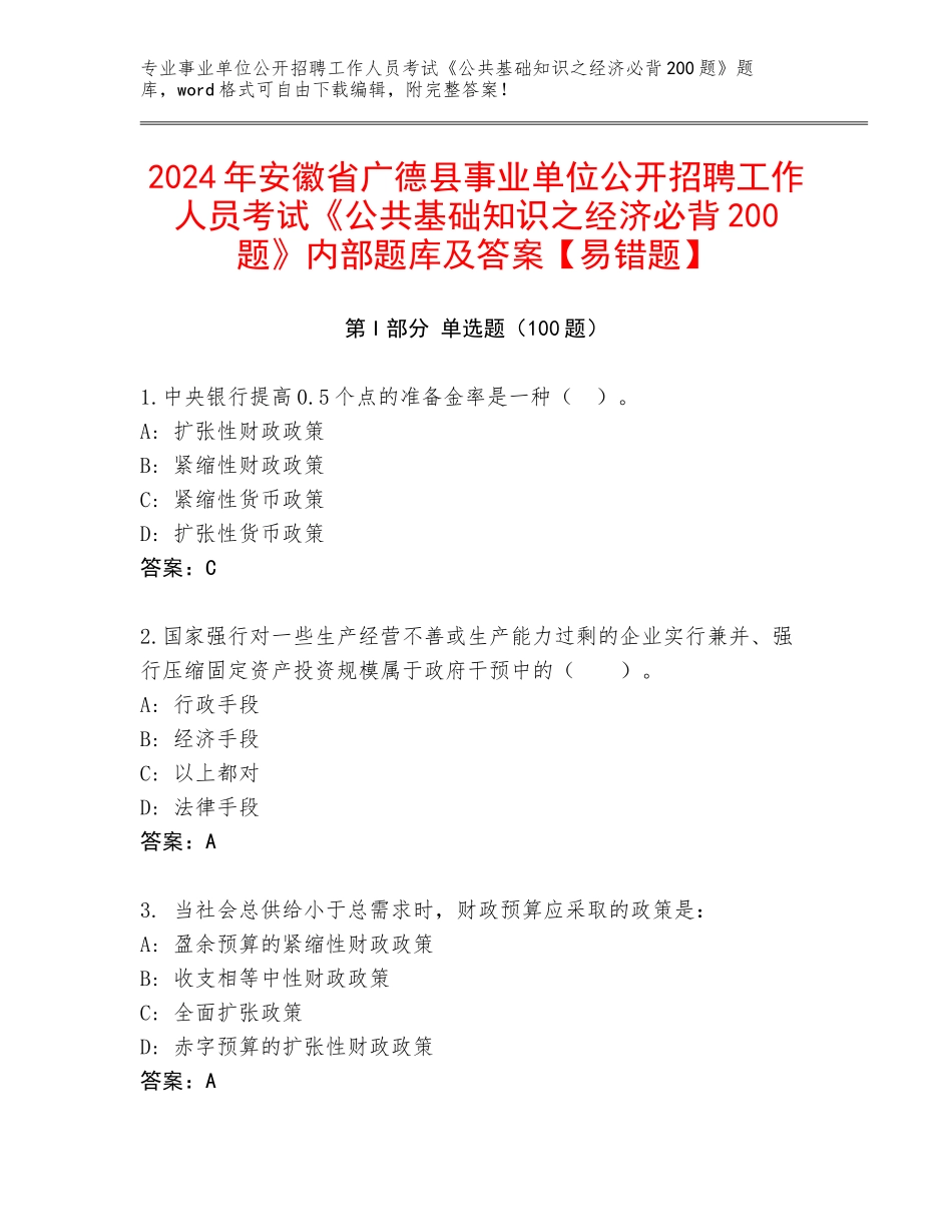2024年安徽省广德县事业单位公开招聘工作人员考试《公共基础知识之经济必背200题》内部题库及答案【易错题】_第1页