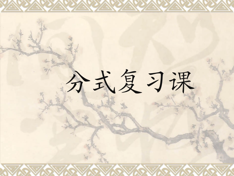 分式复习课件_第1页