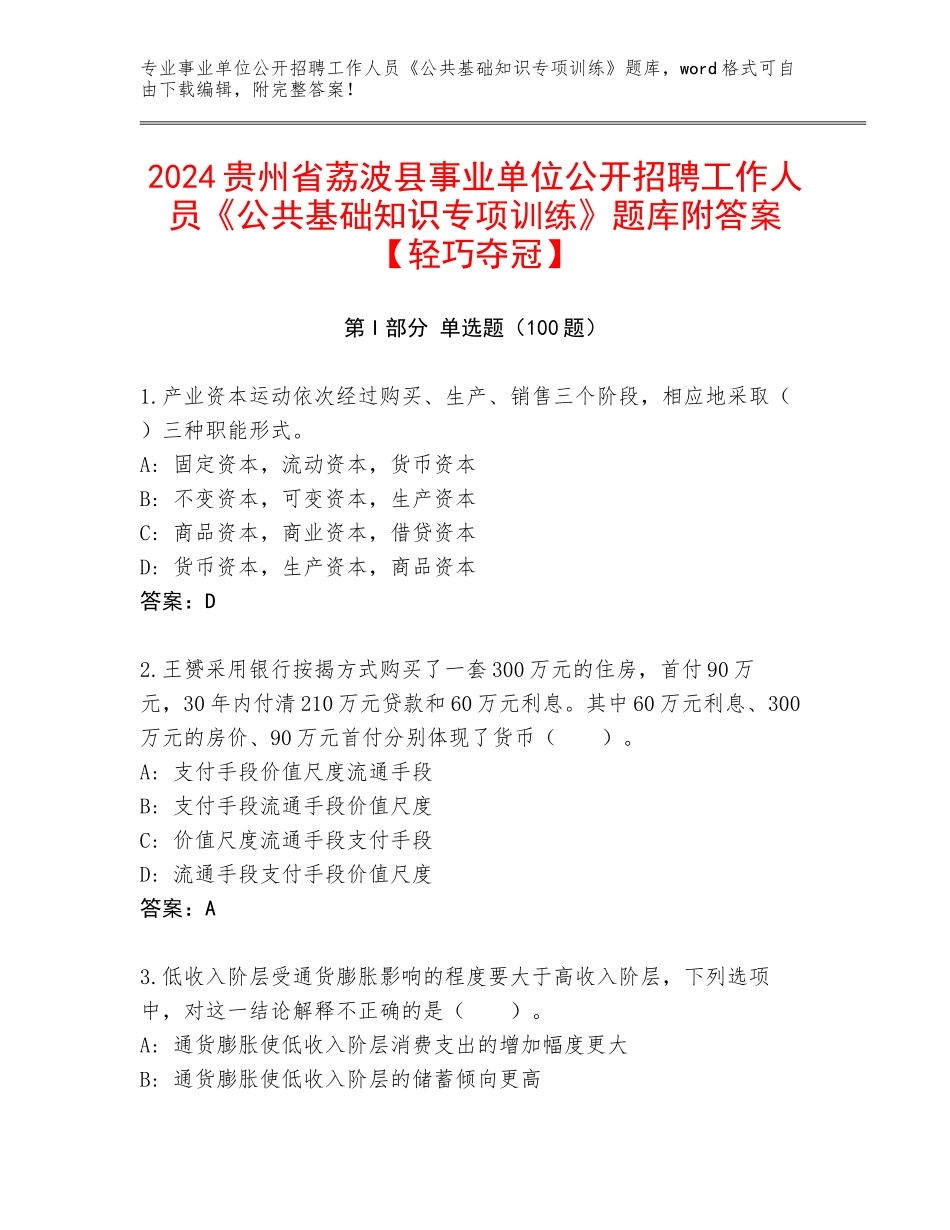 2024贵州省荔波县事业单位公开招聘工作人员《公共基础知识专项训练》题库附答案【轻巧夺冠】_第1页