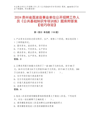 2024贵州省荔波县事业单位公开招聘工作人员《公共基础知识专项训练》题库附答案【轻巧夺冠】