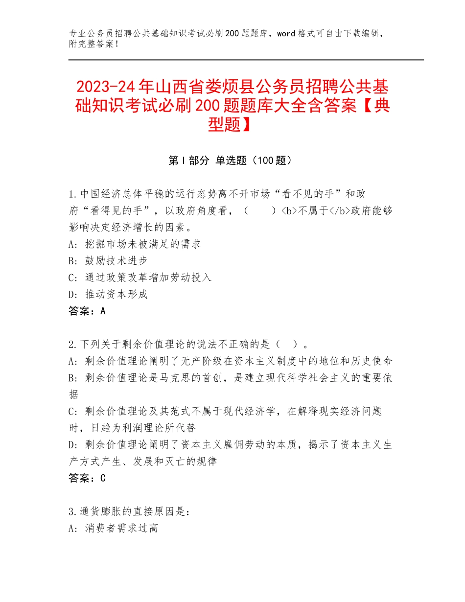 2023-24年山西省娄烦县公务员招聘公共基础知识考试必刷200题题库大全含答案【典型题】_第1页