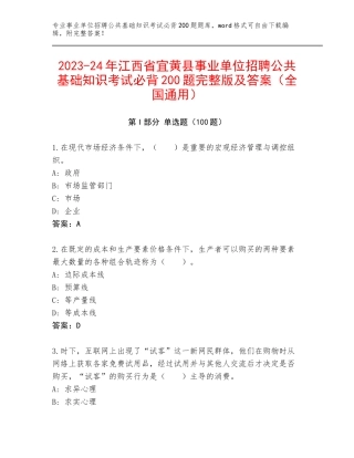 2023-24年江西省宜黄县事业单位招聘公共基础知识考试必背200题完整版及答案（全国通用）