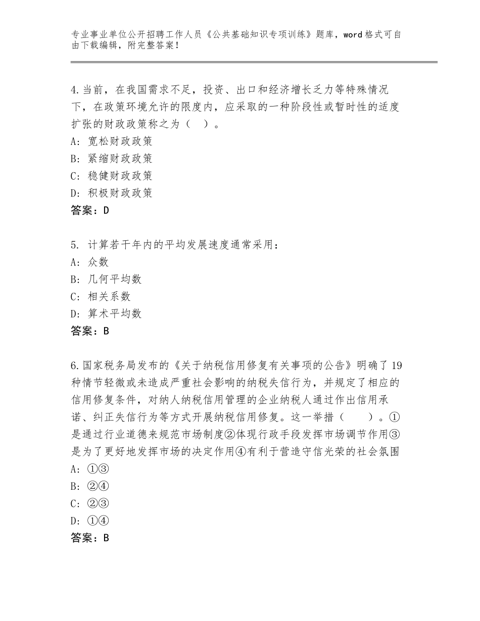 2023-24年云南省元谋县事业单位公开招聘工作人员《公共基础知识专项训练》完整题库带答案_第2页