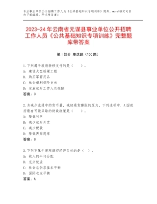 2023-24年云南省元谋县事业单位公开招聘工作人员《公共基础知识专项训练》完整题库带答案