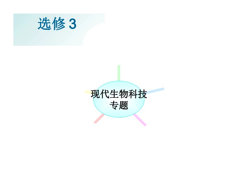 1.1DNA重组技术的基本工具_第1页