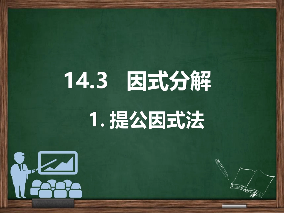 14.3因式分解-提公因式法_第1页