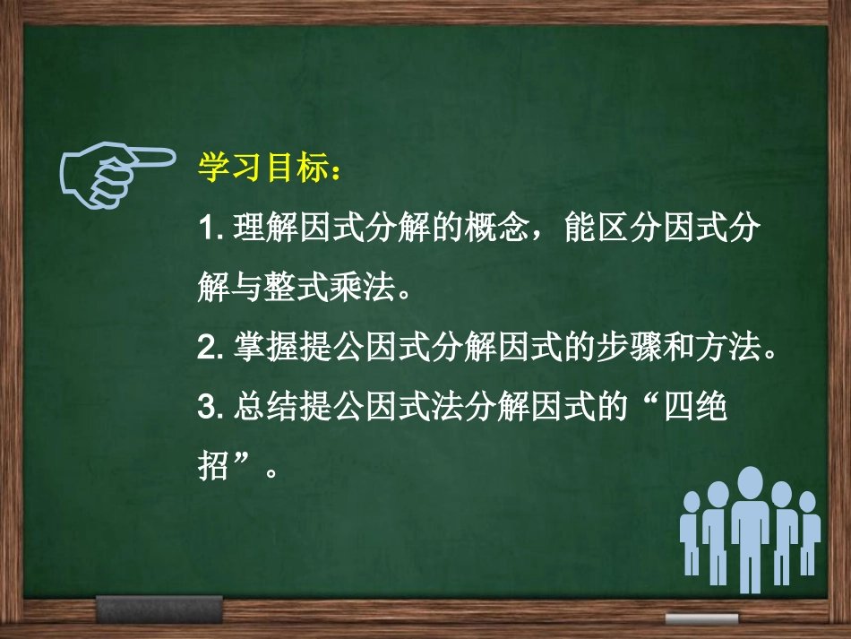 14.3因式分解-提公因式法_第2页