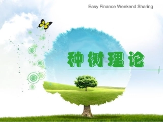 树的理论与人的成长