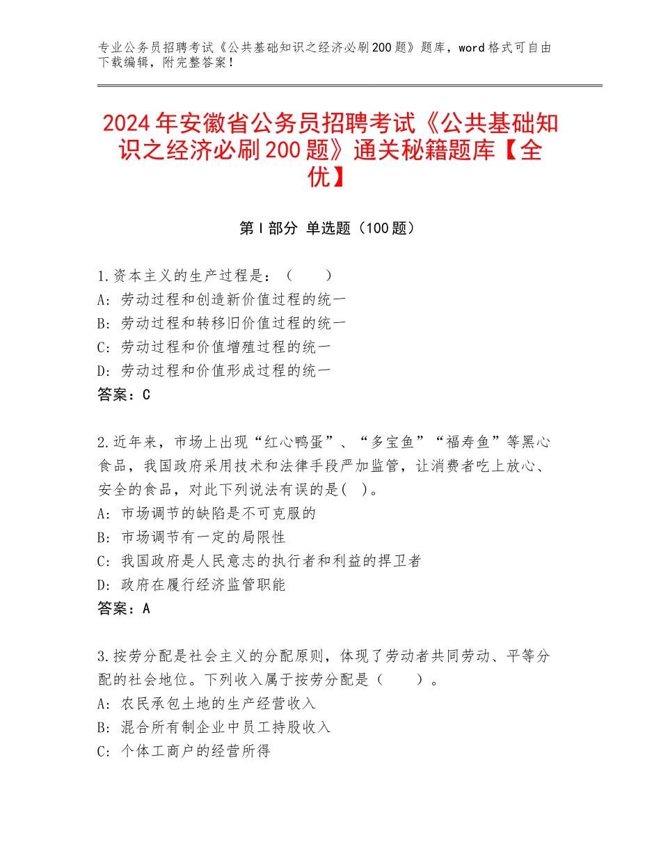2024年安徽省公务员招聘考试《公共基础知识之经济必刷200题》通关秘籍题库【全优】_第1页