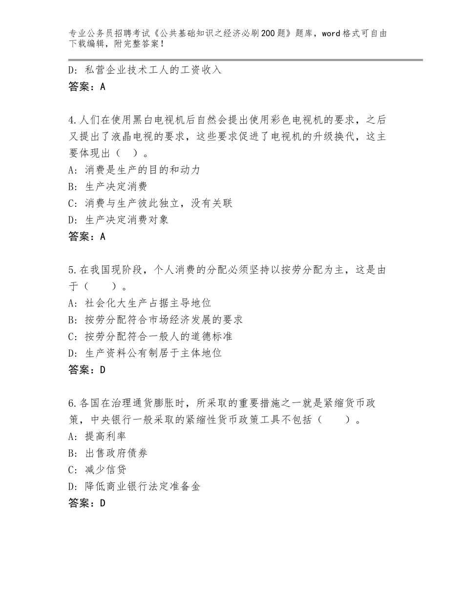 2024年安徽省公务员招聘考试《公共基础知识之经济必刷200题》通关秘籍题库【全优】_第2页