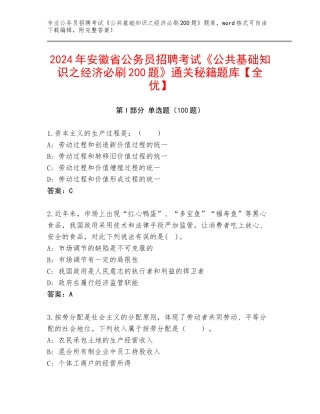 2024年安徽省公务员招聘考试《公共基础知识之经济必刷200题》通关秘籍题库【全优】