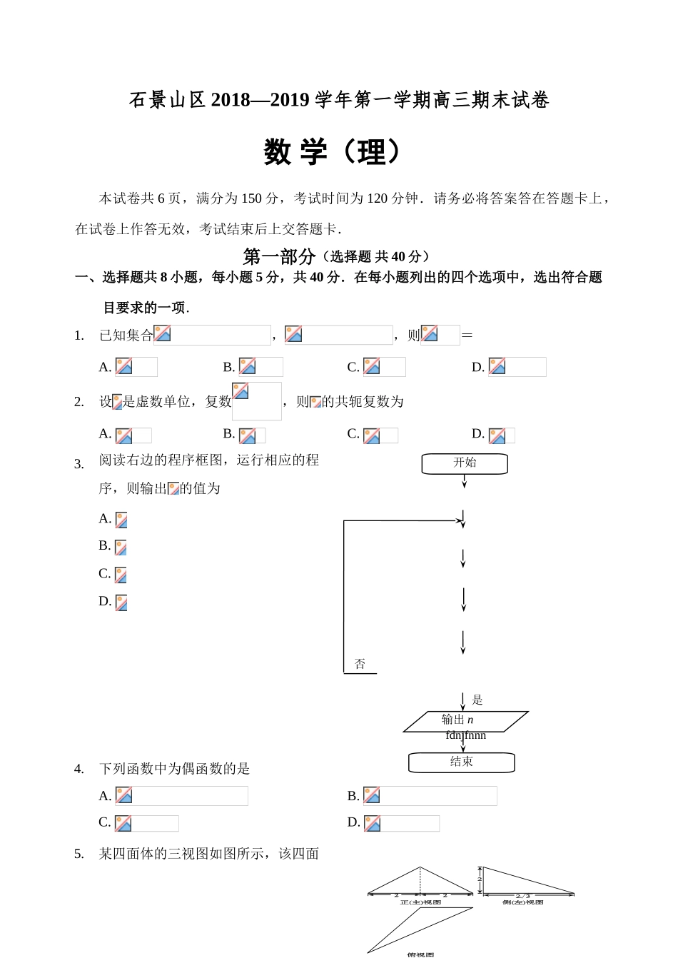 2019年1月石景山高三数学理期末试卷及答案_第1页