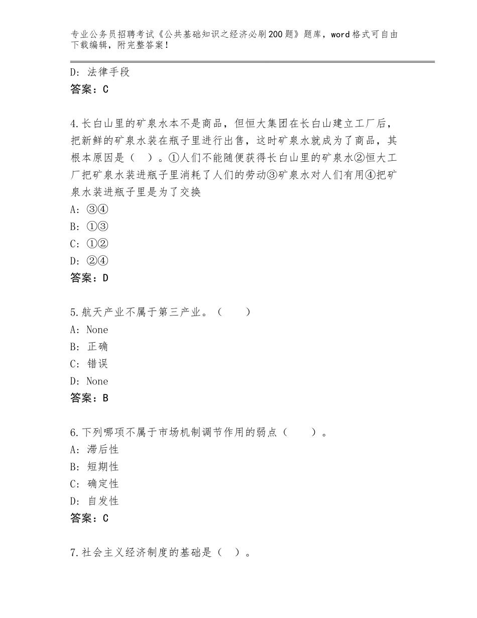 2023-24年北京市平谷区公务员招聘考试《公共基础知识之经济必刷200题》真题题库（模拟题）_第2页