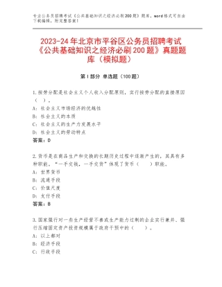 2023-24年北京市平谷区公务员招聘考试《公共基础知识之经济必刷200题》真题题库（模拟题）