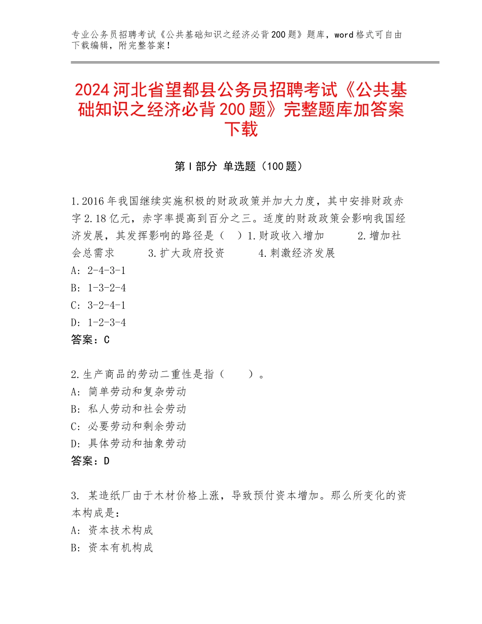 2024河北省望都县公务员招聘考试《公共基础知识之经济必背200题》完整题库加答案下载_第1页