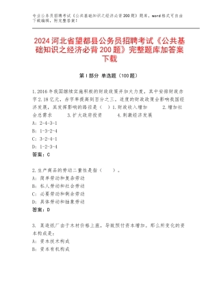 2024河北省望都县公务员招聘考试《公共基础知识之经济必背200题》完整题库加答案下载