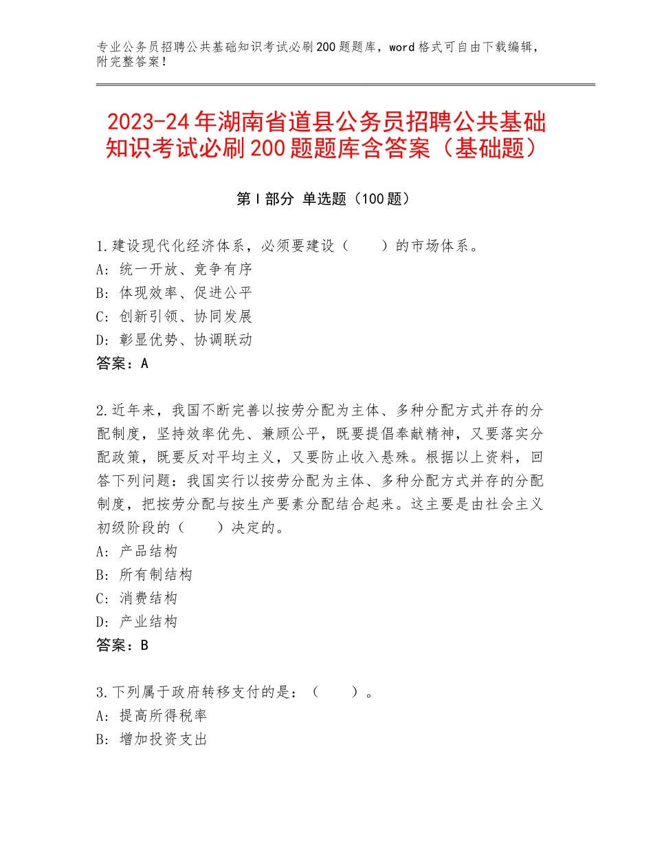2023-24年湖南省道县公务员招聘公共基础知识考试必刷200题题库含答案（基础题）_第1页