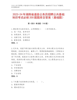 2023-24年湖南省道县公务员招聘公共基础知识考试必刷200题题库含答案（基础题）