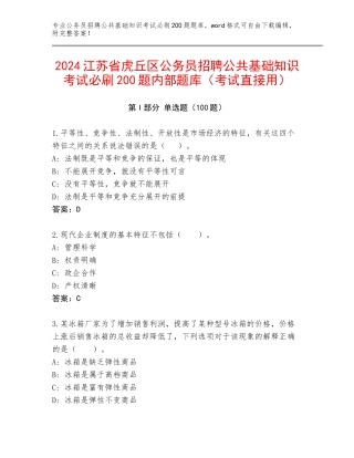 2024江苏省虎丘区公务员招聘公共基础知识考试必刷200题内部题库（考试直接用）