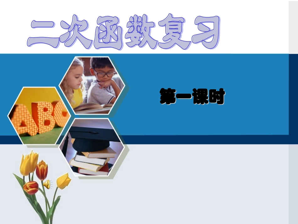 人教版数学九年级上第二十二章二次函数复习课(62张ppt)_第1页