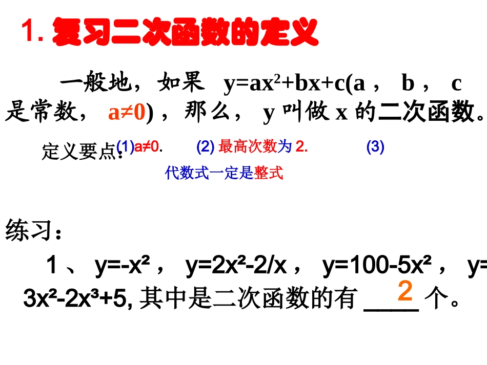 人教版数学九年级上第二十二章二次函数复习课(62张ppt)_第2页