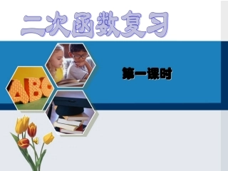 人教版数学九年级上第二十二章二次函数复习课(62张ppt)
