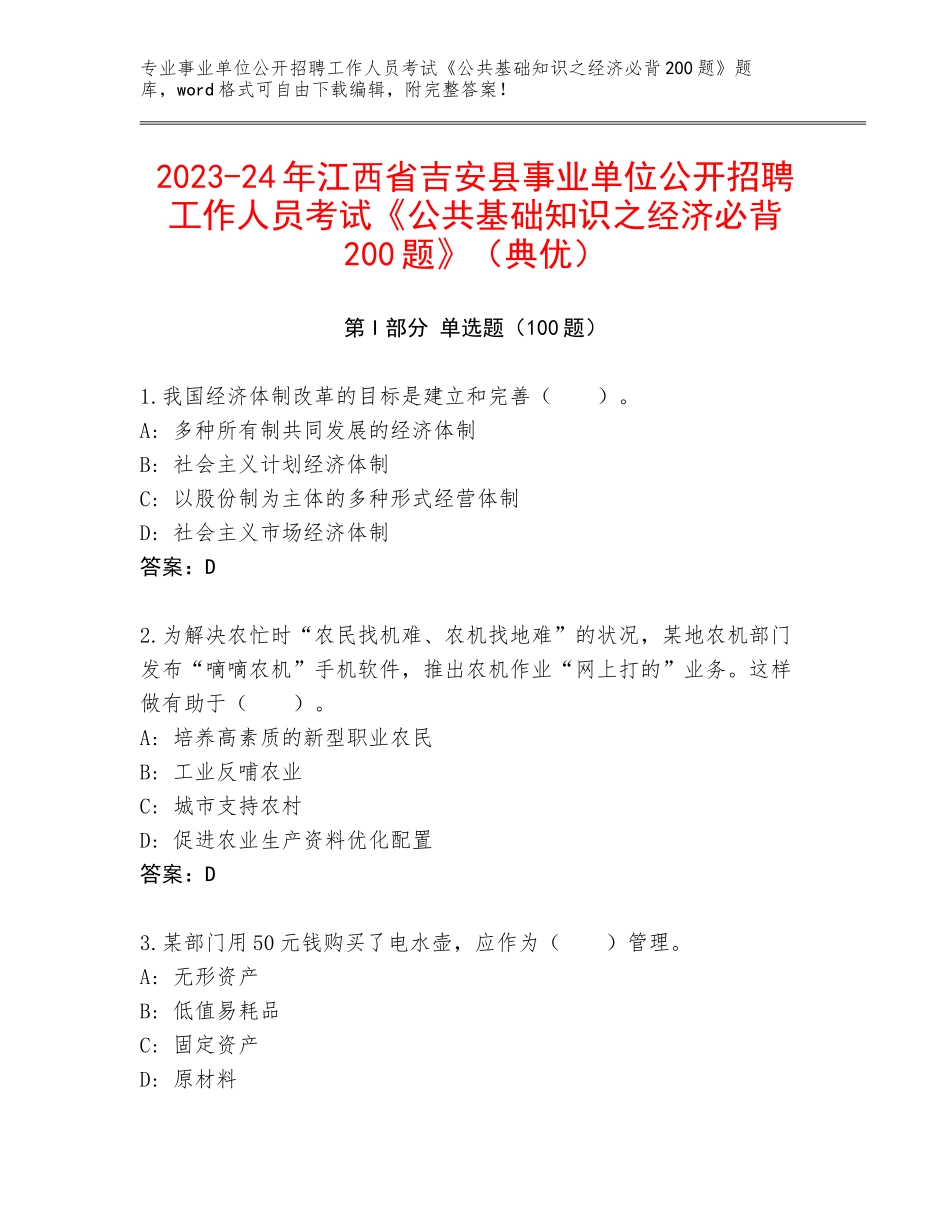 2023-24年江西省吉安县事业单位公开招聘工作人员考试《公共基础知识之经济必背200题》（典优）_第1页