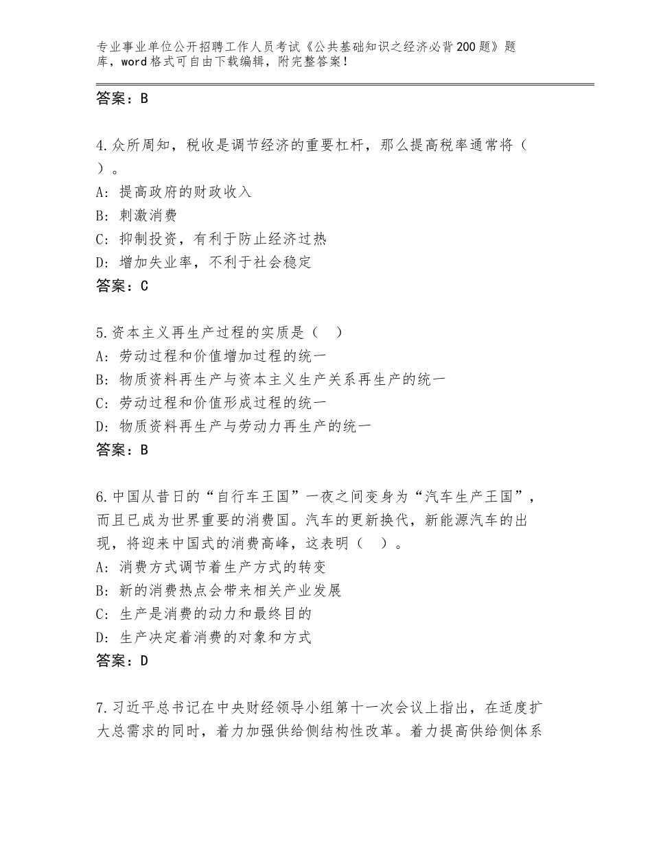 2023-24年江西省吉安县事业单位公开招聘工作人员考试《公共基础知识之经济必背200题》（典优）_第2页