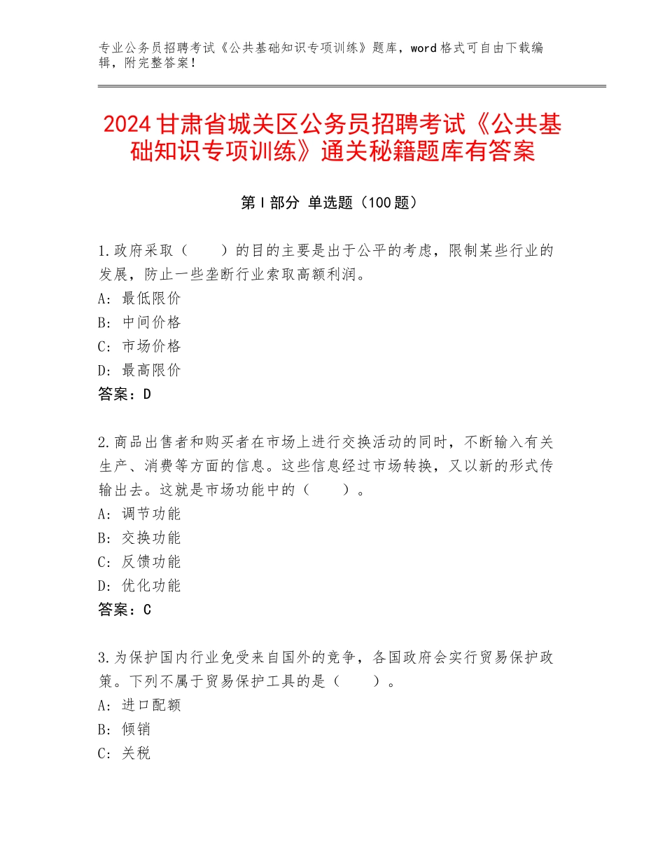 2024甘肃省城关区公务员招聘考试《公共基础知识专项训练》通关秘籍题库有答案_第1页