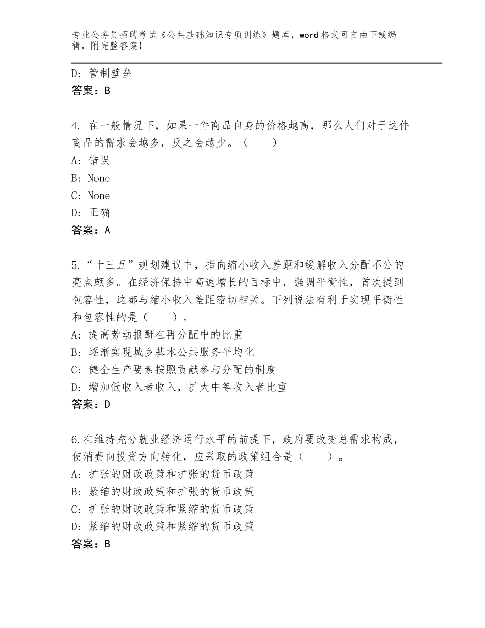 2024甘肃省城关区公务员招聘考试《公共基础知识专项训练》通关秘籍题库有答案_第2页