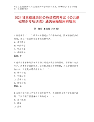 2024甘肃省城关区公务员招聘考试《公共基础知识专项训练》通关秘籍题库有答案
