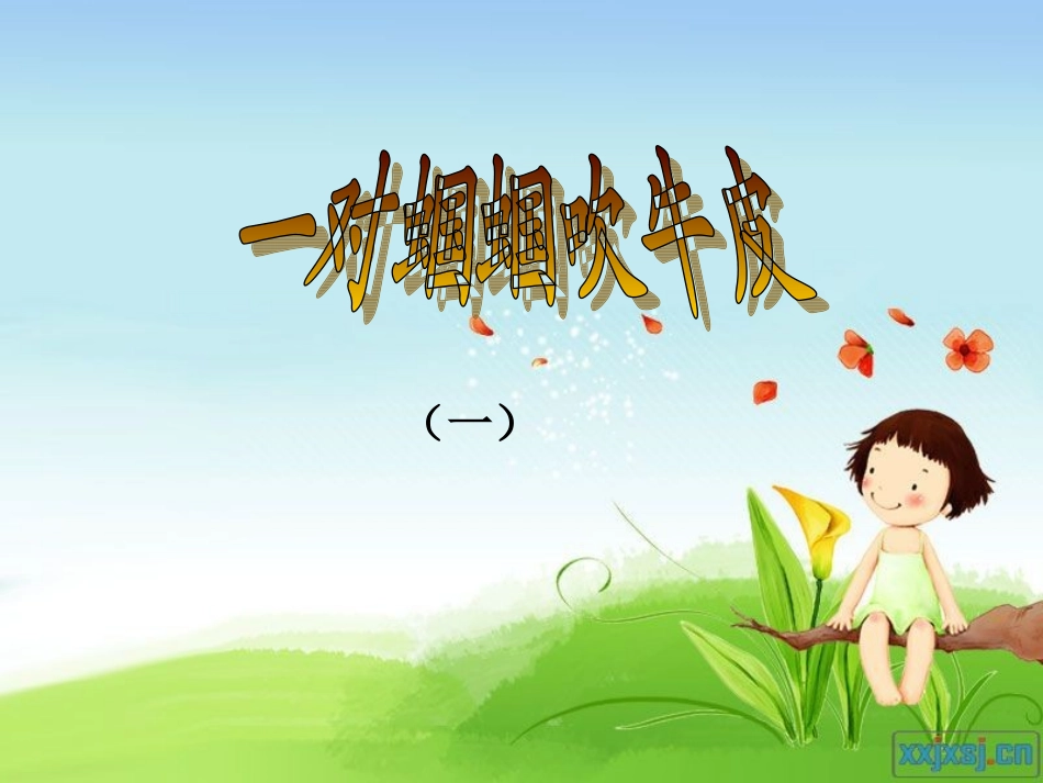 一对蝈蝈吹牛皮_第1页