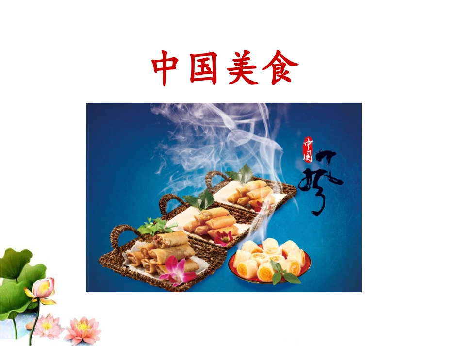 4中国美食-(7)_第1页