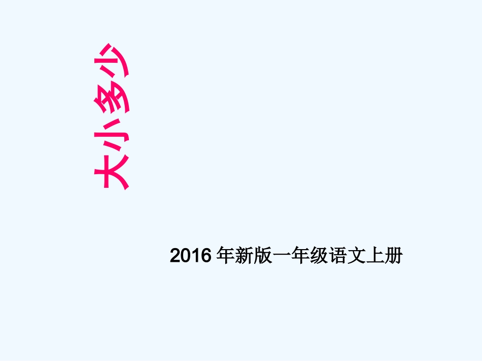 (部编)人教2011课标版一年级上册大小多少-(4)_第1页