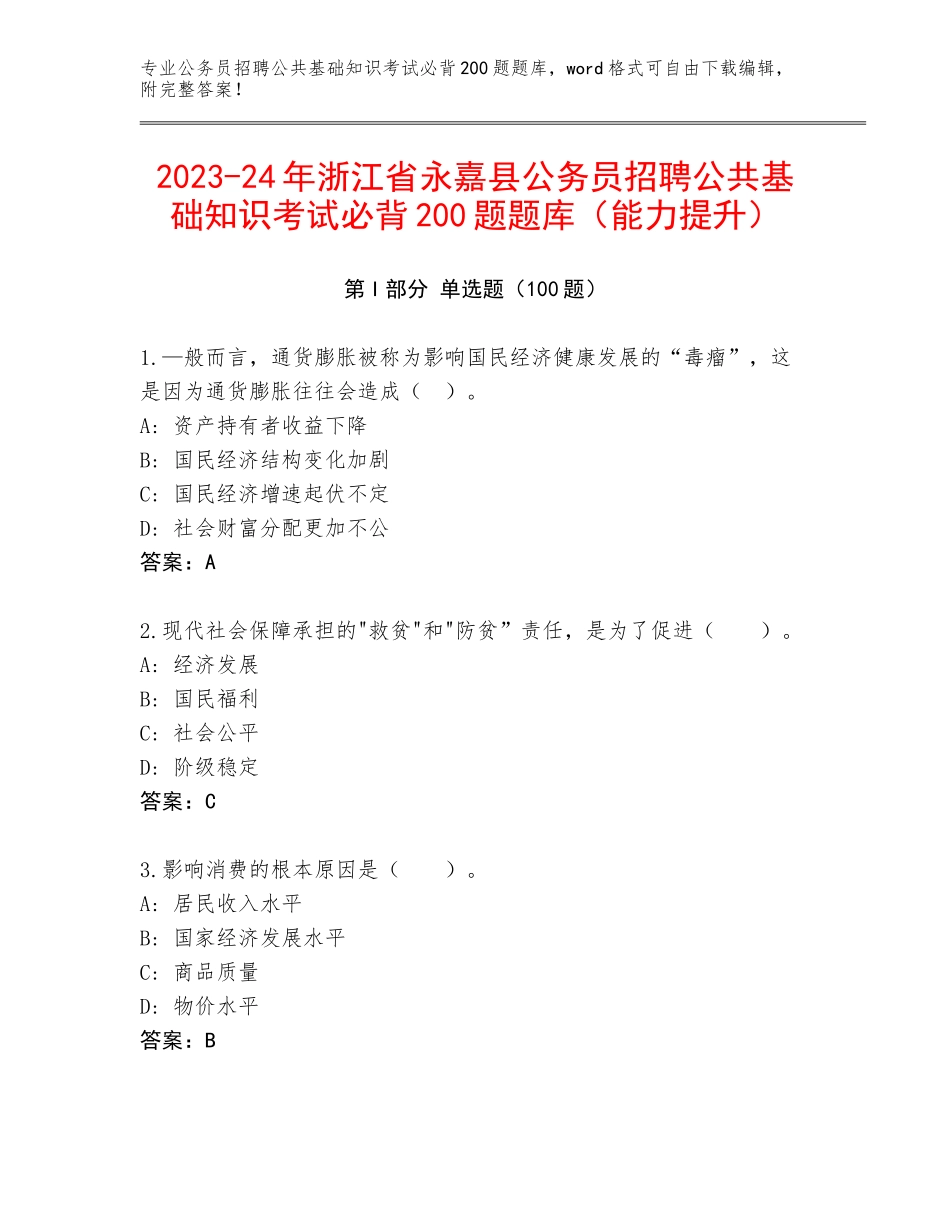 2023-24年浙江省永嘉县公务员招聘公共基础知识考试必背200题题库（能力提升）_第1页