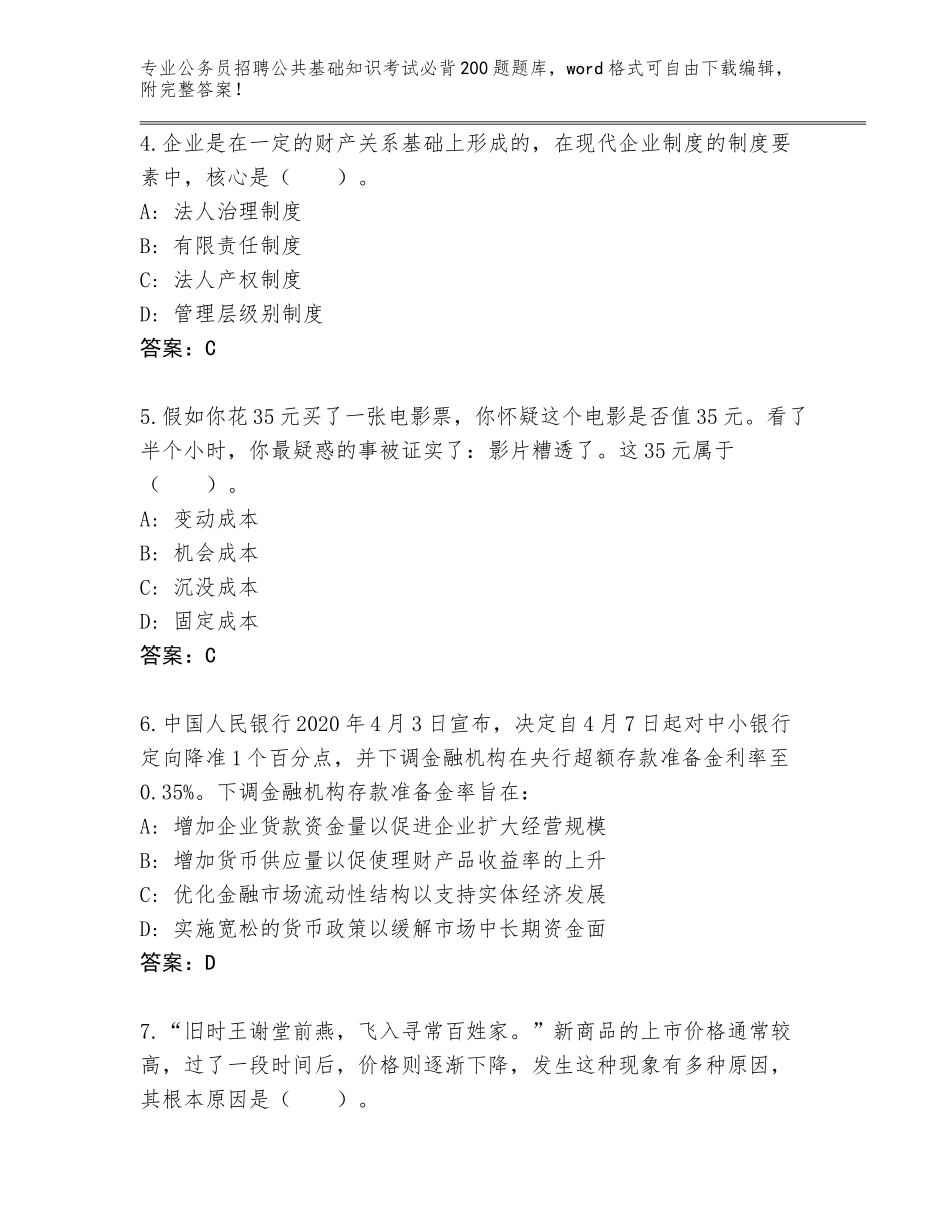 2023-24年浙江省永嘉县公务员招聘公共基础知识考试必背200题题库（能力提升）_第2页