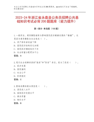 2023-24年浙江省永嘉县公务员招聘公共基础知识考试必背200题题库（能力提升）