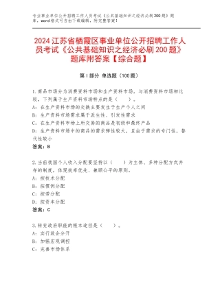 2024江苏省栖霞区事业单位公开招聘工作人员考试《公共基础知识之经济必刷200题》题库附答案【综合题】
